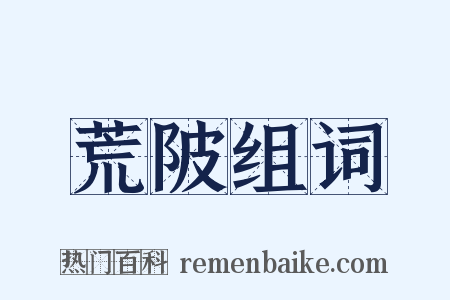 荒陂组词是什么意思的图片